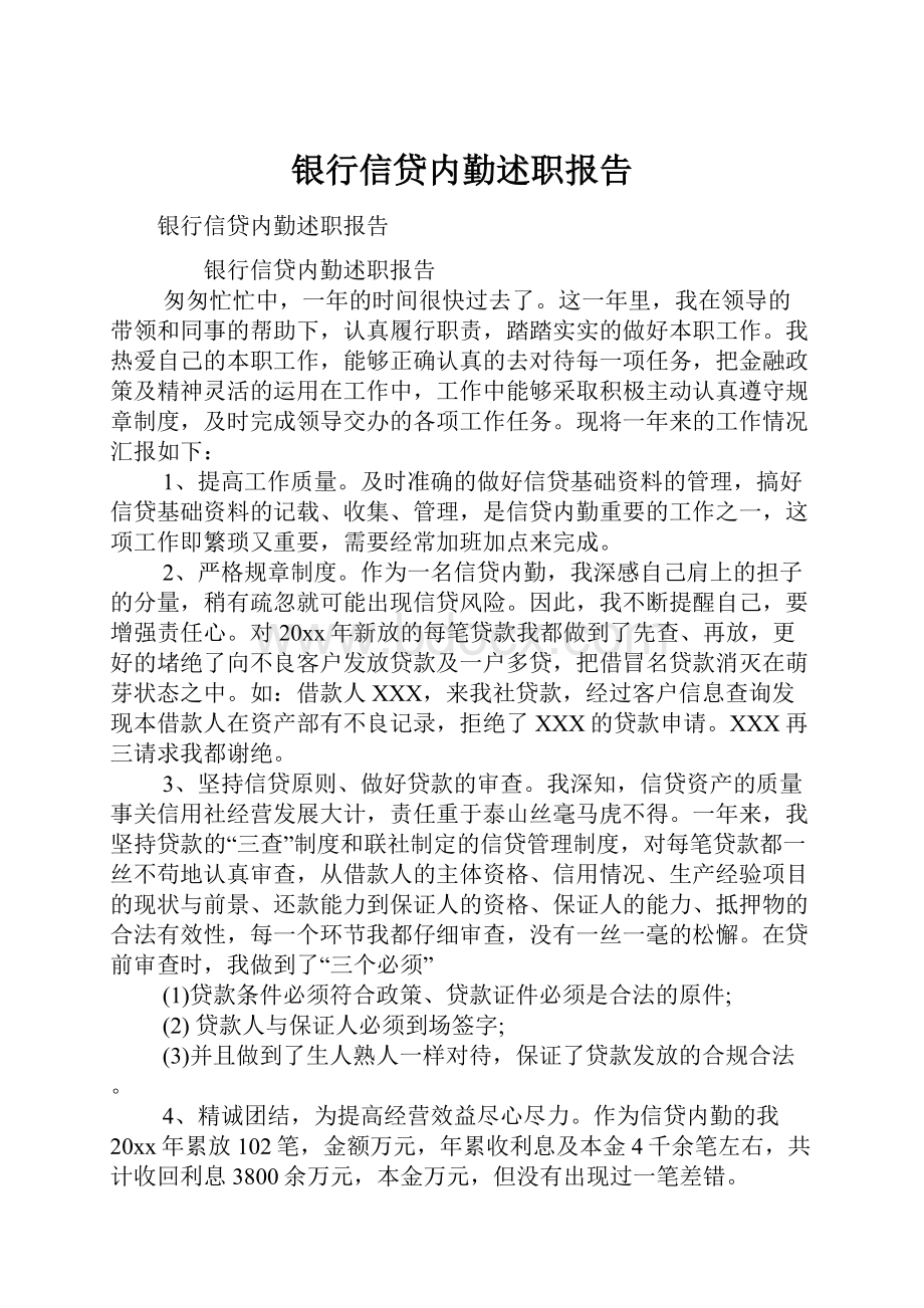 银行信贷内勤述职报告.docx_第1页