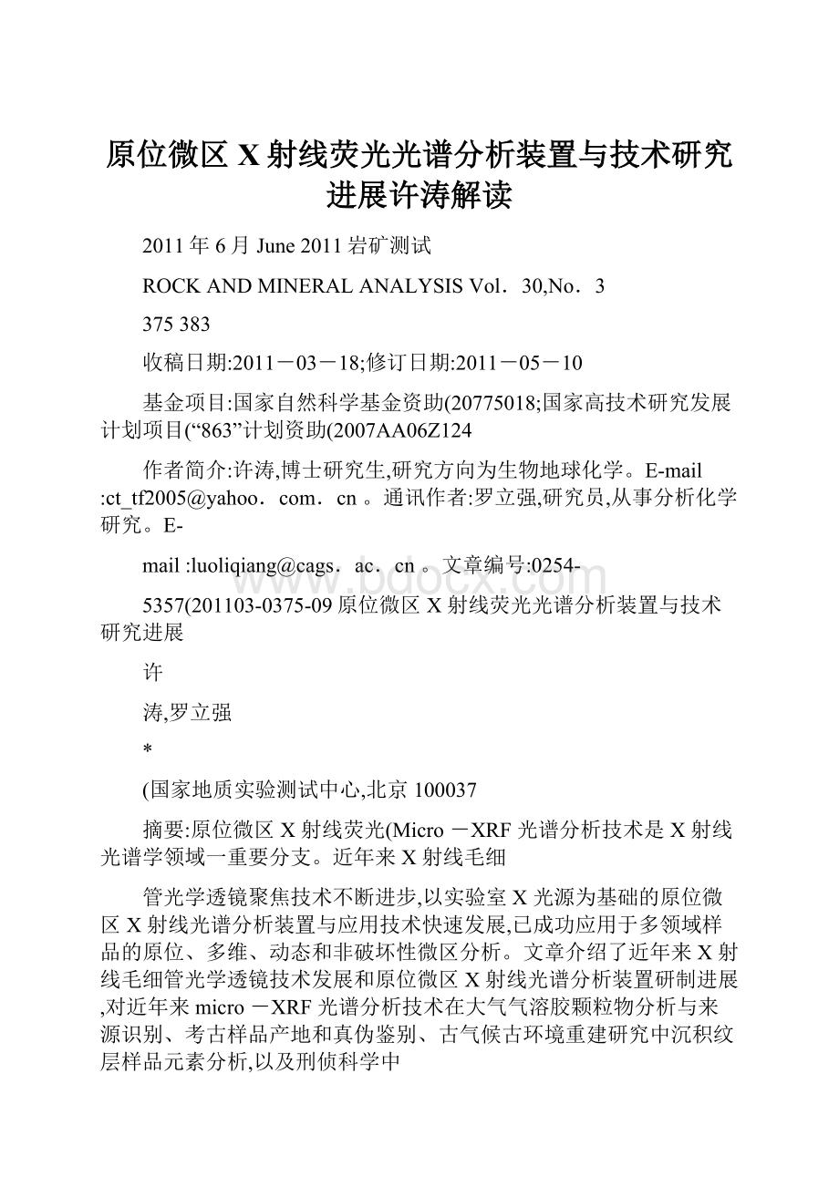 原位微区X射线荧光光谱分析装置与技术研究进展许涛解读.docx_第1页