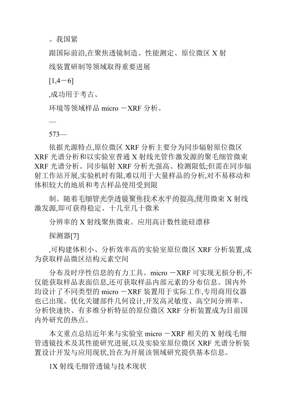 原位微区X射线荧光光谱分析装置与技术研究进展许涛解读.docx_第3页