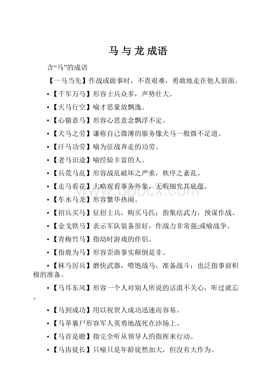 马 与 龙 成语.docx_第1页