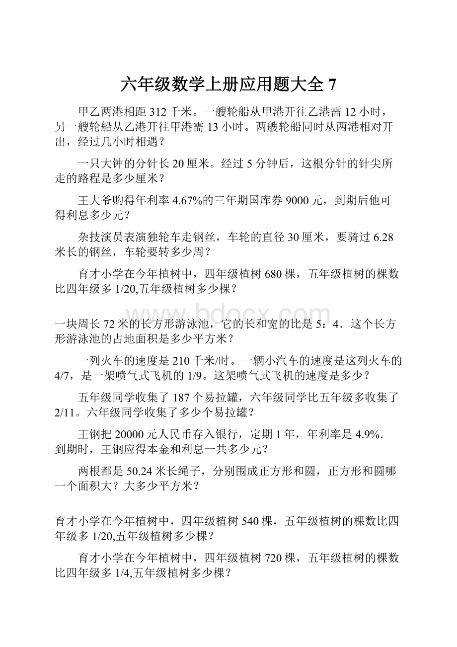 六年级数学上册应用题大全7.docx