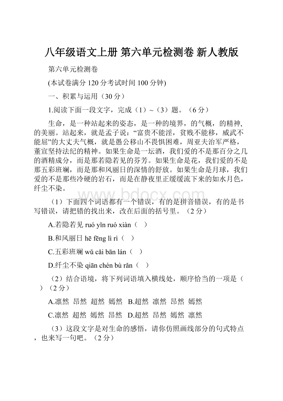 八年级语文上册 第六单元检测卷 新人教版.docx