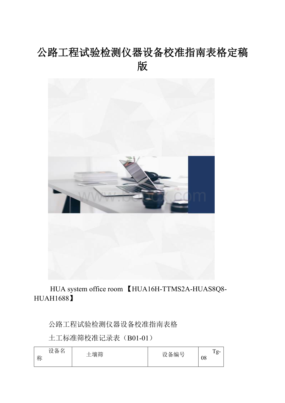 公路工程试验检测仪器设备校准指南表格定稿版.docx