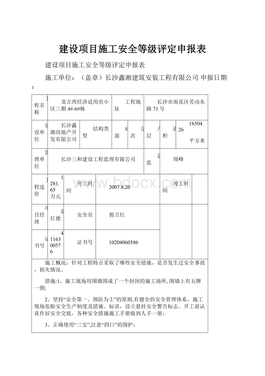 建设项目施工安全等级评定申报表.docx_第1页