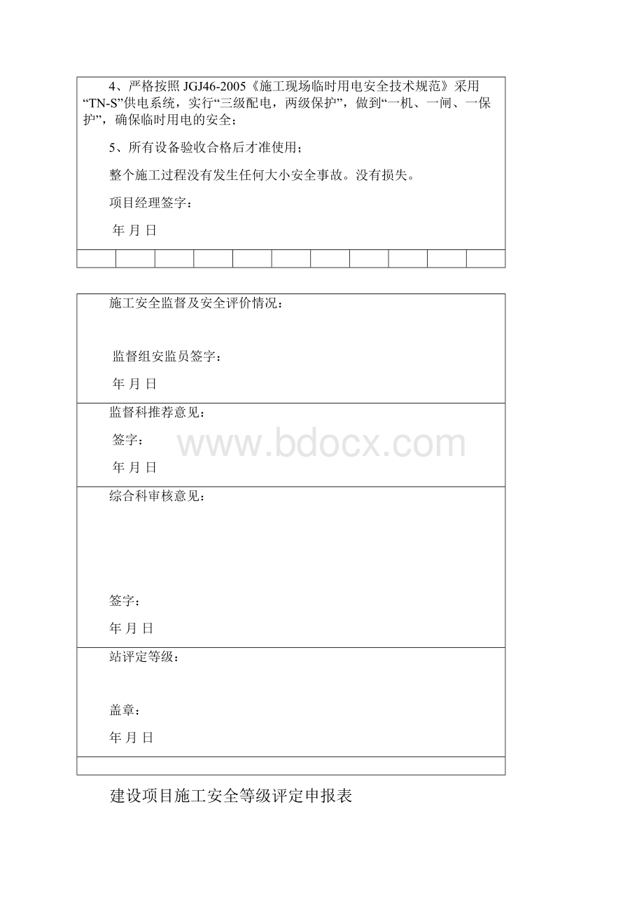 建设项目施工安全等级评定申报表.docx_第2页