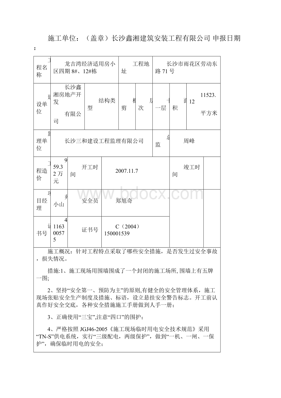 建设项目施工安全等级评定申报表.docx_第3页