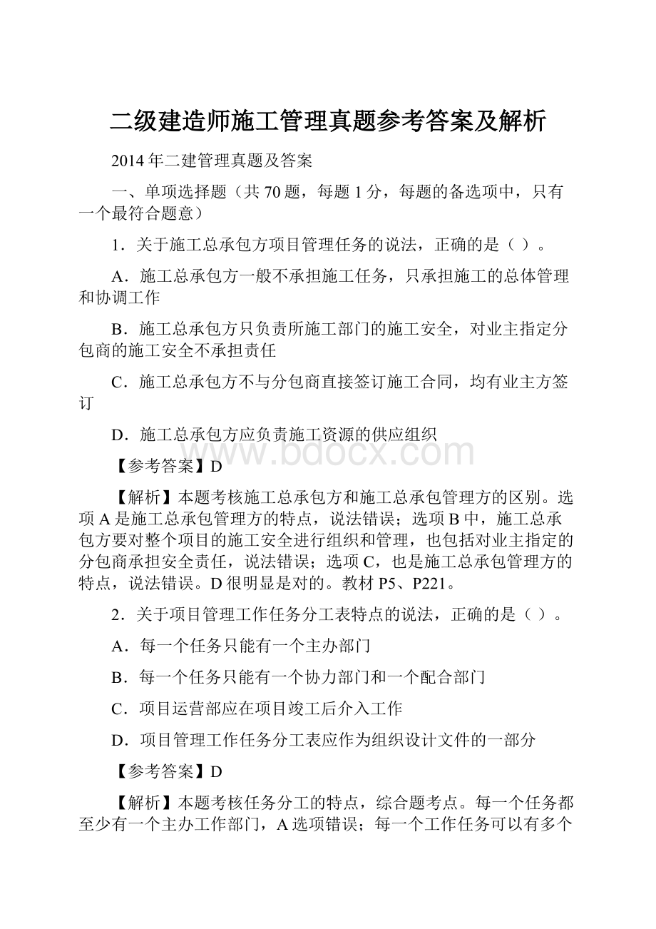 二级建造师施工管理真题参考答案及解析.docx