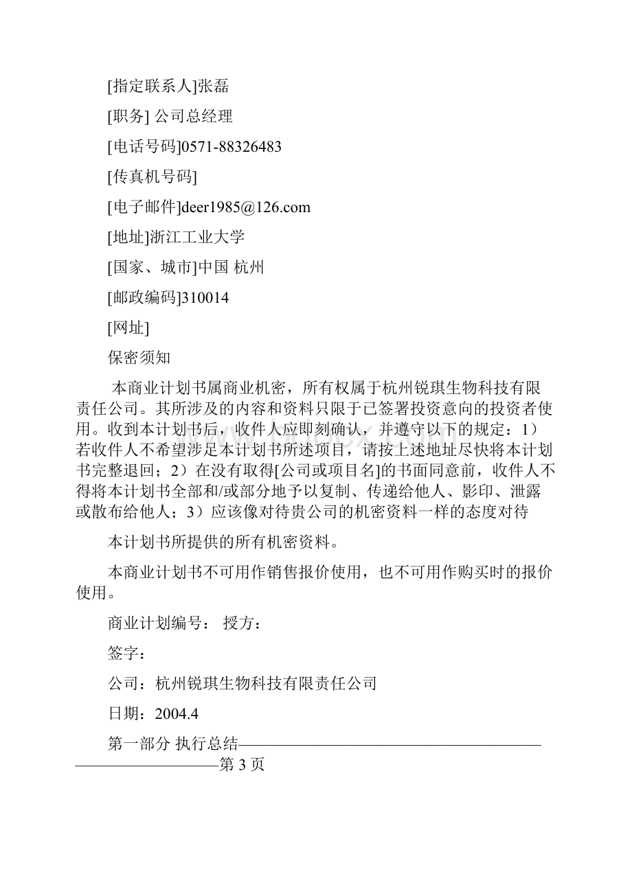 商业计划书《新生肽产品开发计划书》.docx_第2页