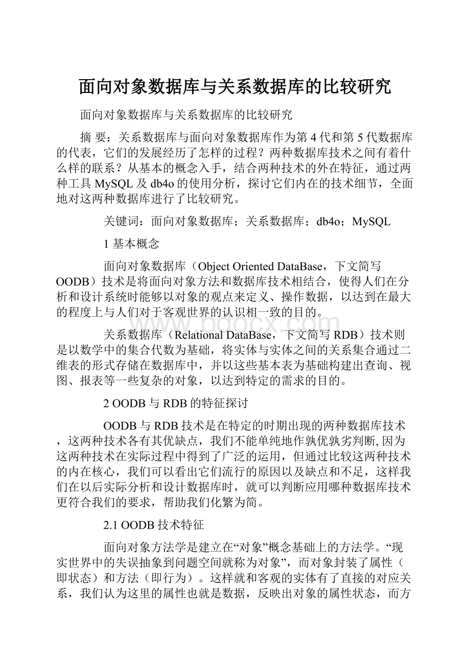 面向对象数据库与关系数据库的比较研究.docx