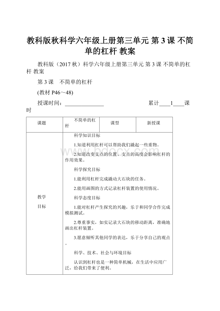 教科版秋科学六年级上册第三单元 第3课 不简单的杠杆 教案.docx