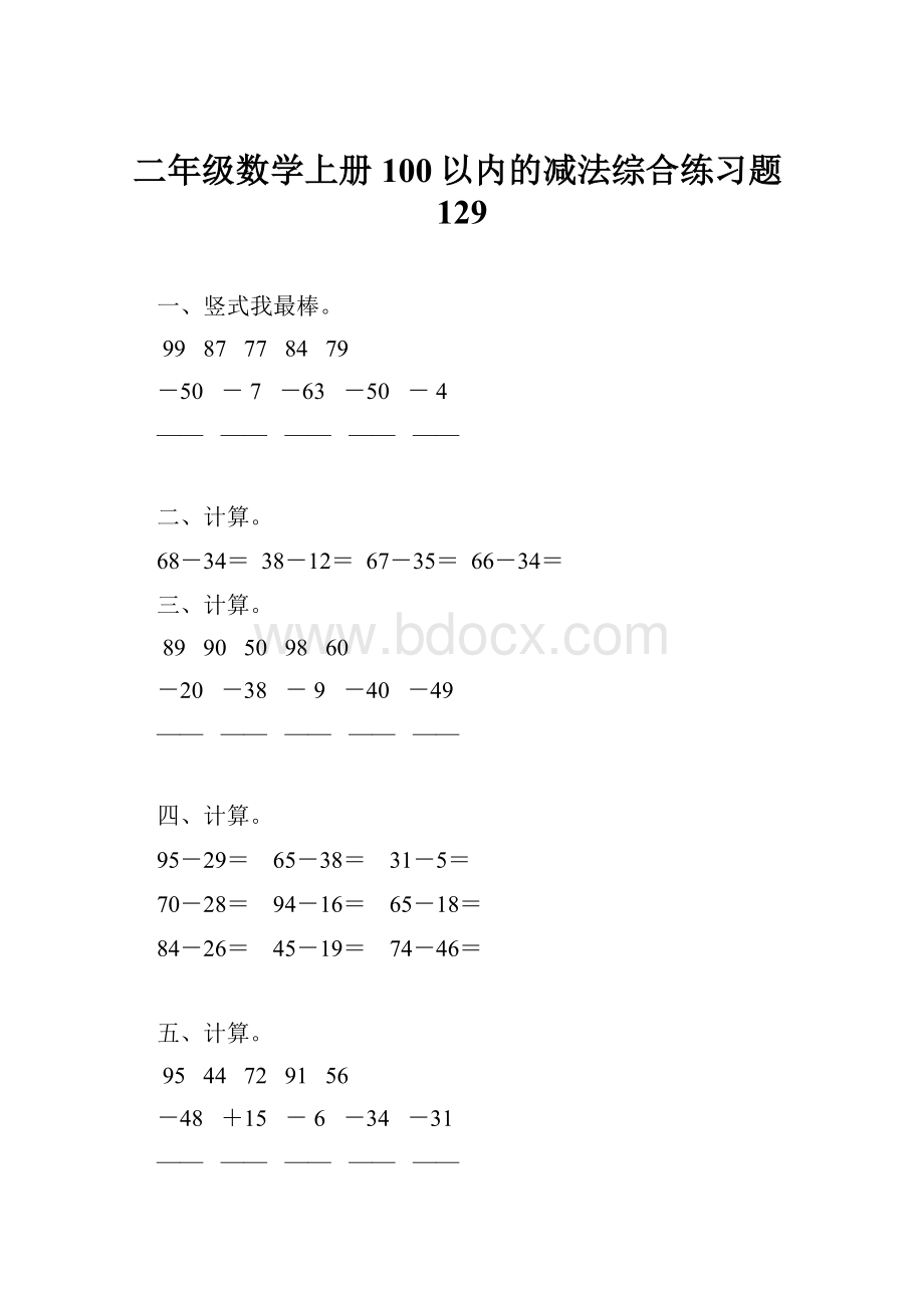 二年级数学上册100以内的减法综合练习题129.docx