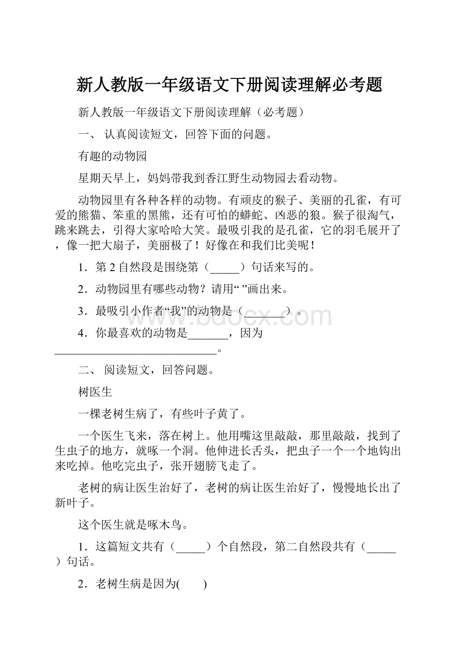 新人教版一年级语文下册阅读理解必考题.docx_第1页