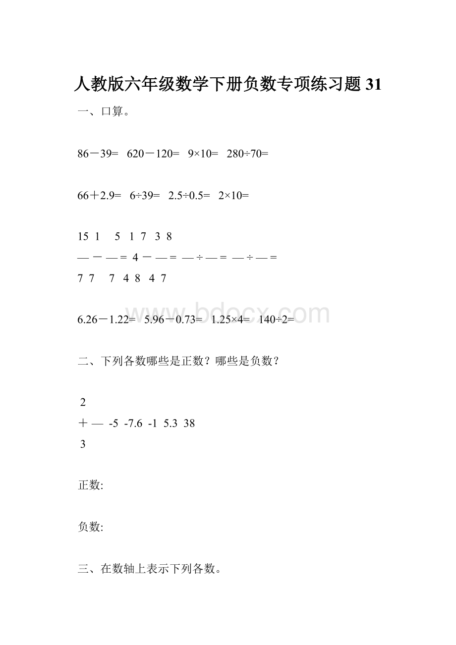 人教版六年级数学下册负数专项练习题31.docx_第1页