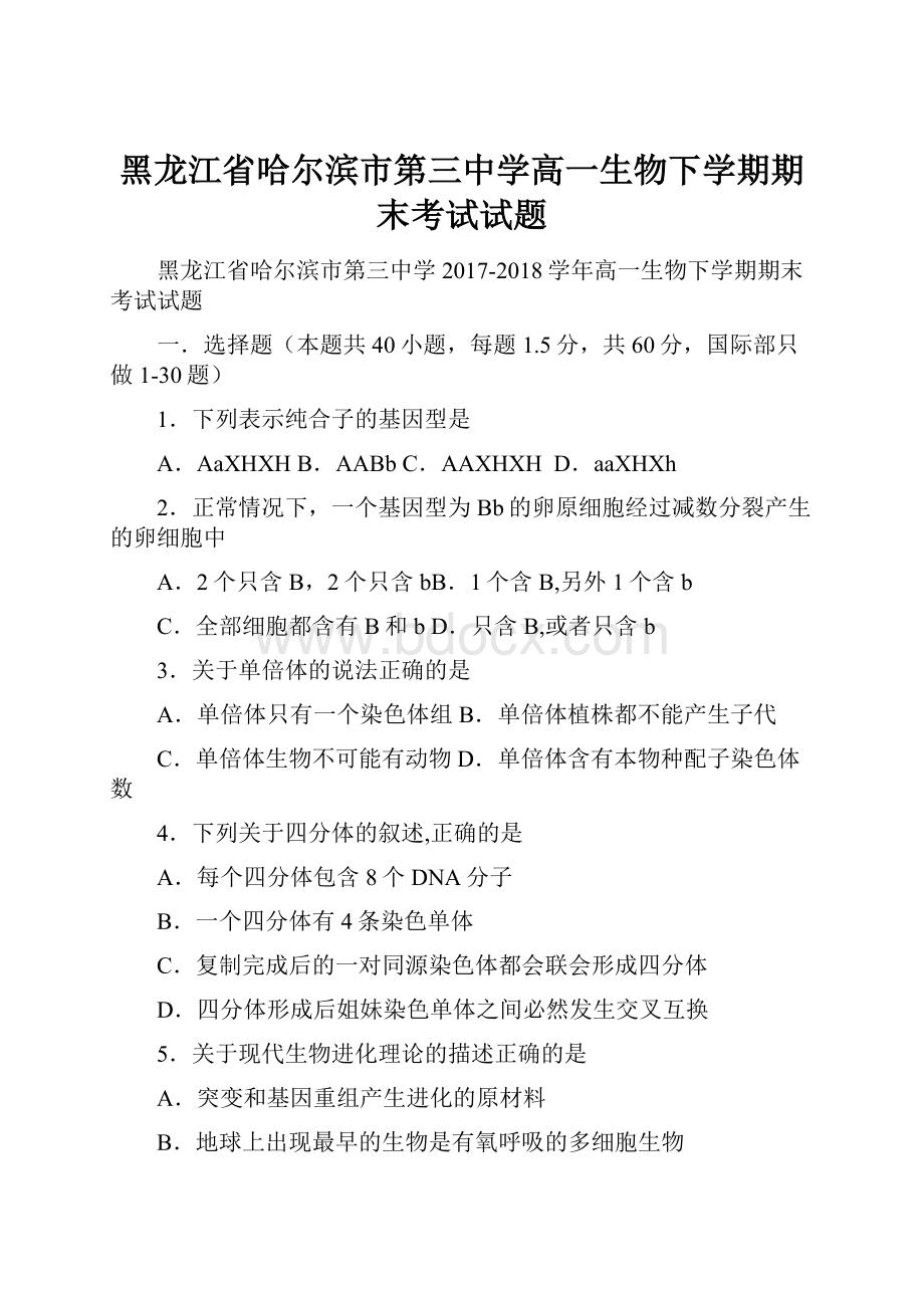 黑龙江省哈尔滨市第三中学高一生物下学期期末考试试题.docx