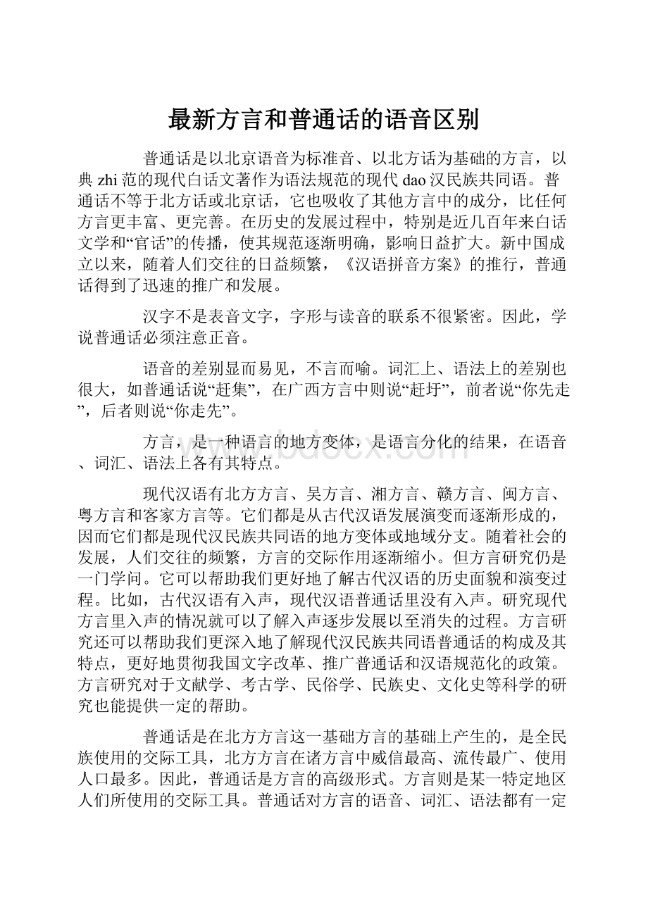 最新方言和普通话的语音区别.docx_第1页