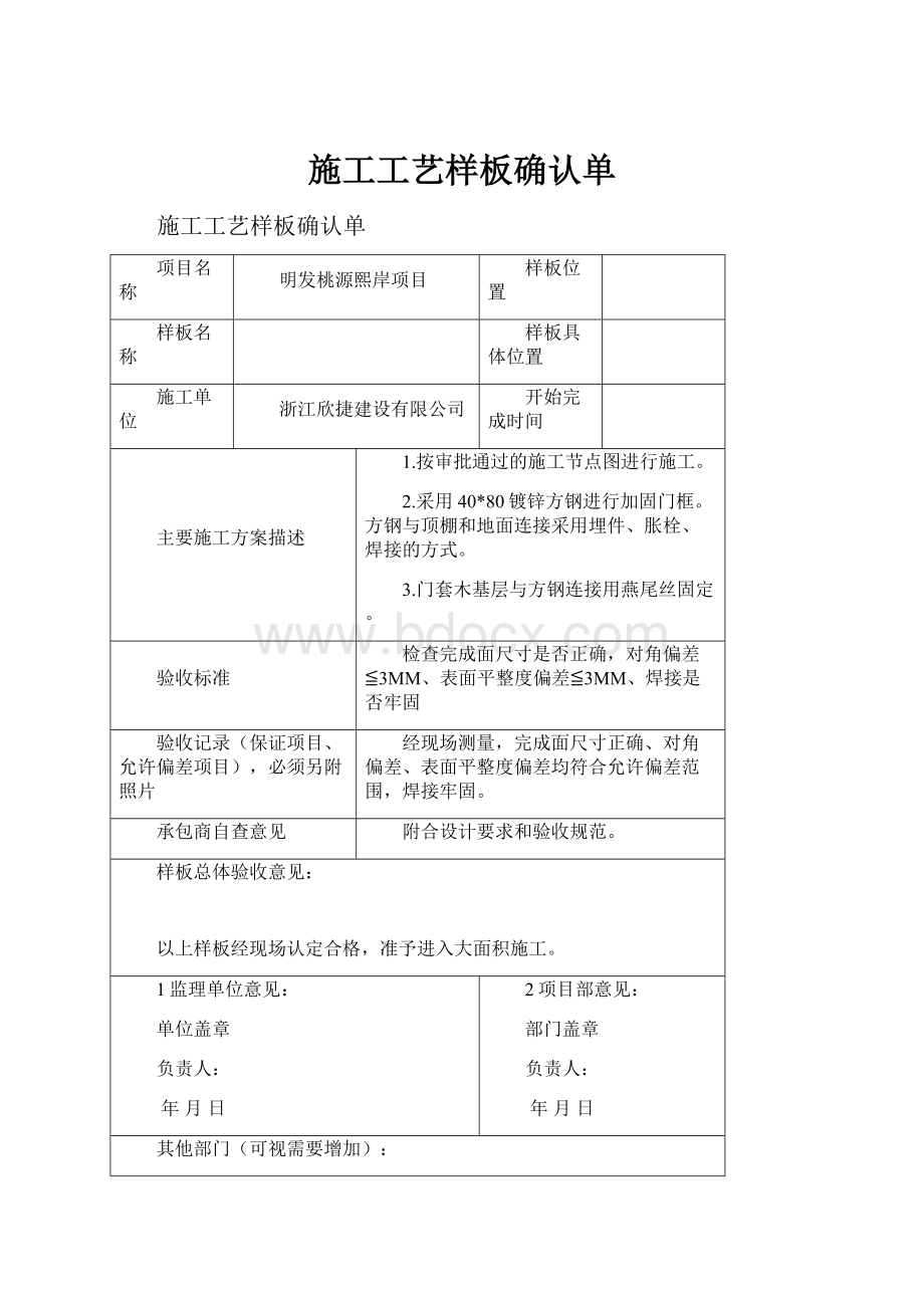 施工工艺样板确认单.docx