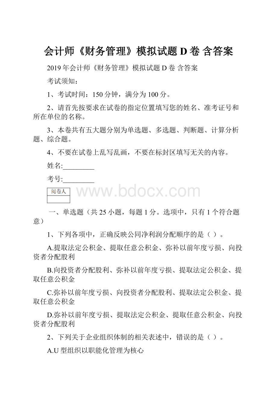 会计师《财务管理》模拟试题D卷 含答案.docx