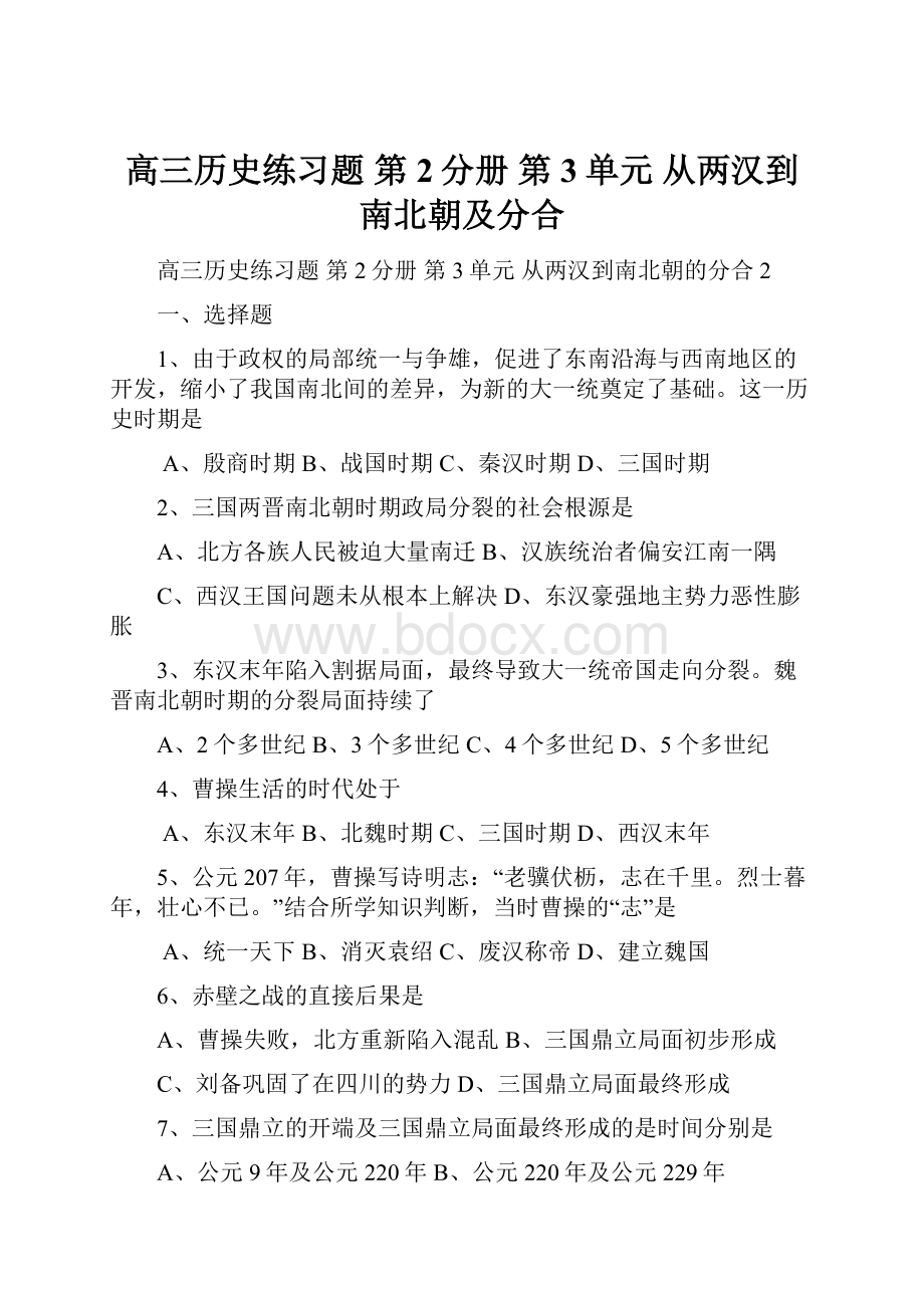 高三历史练习题 第2分册 第3单元 从两汉到南北朝及分合.docx