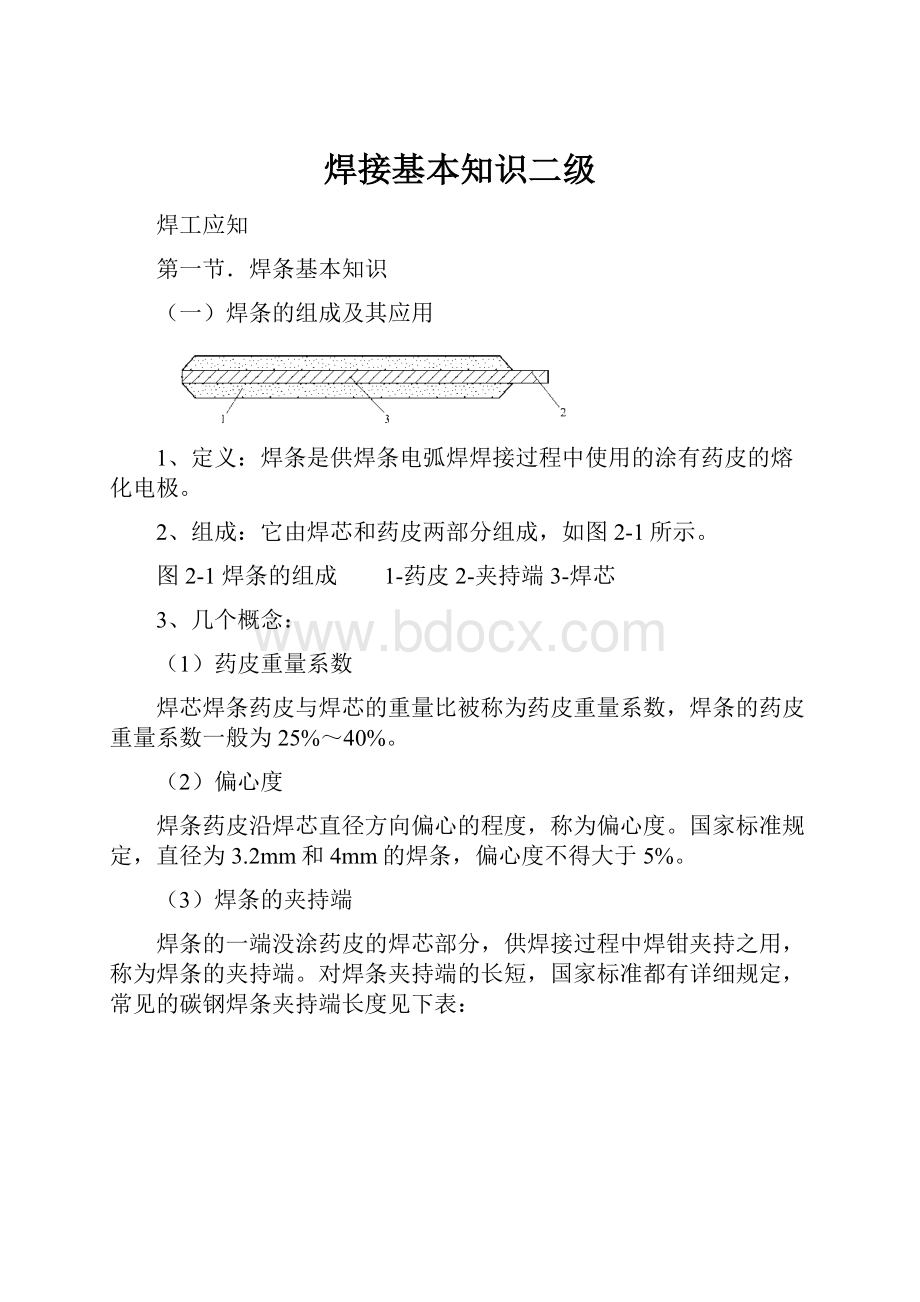 焊接基本知识二级.docx_第1页