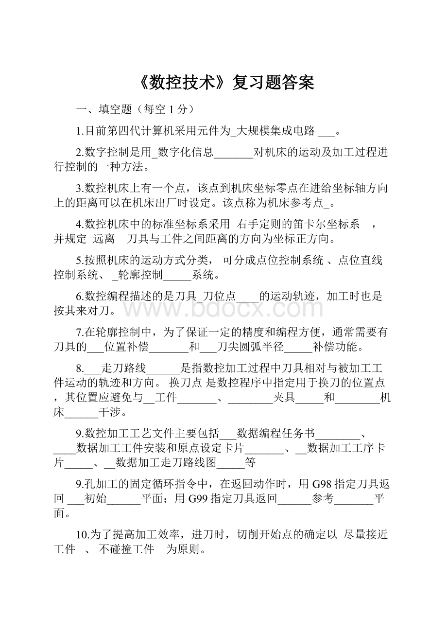 《数控技术》复习题答案.docx_第1页