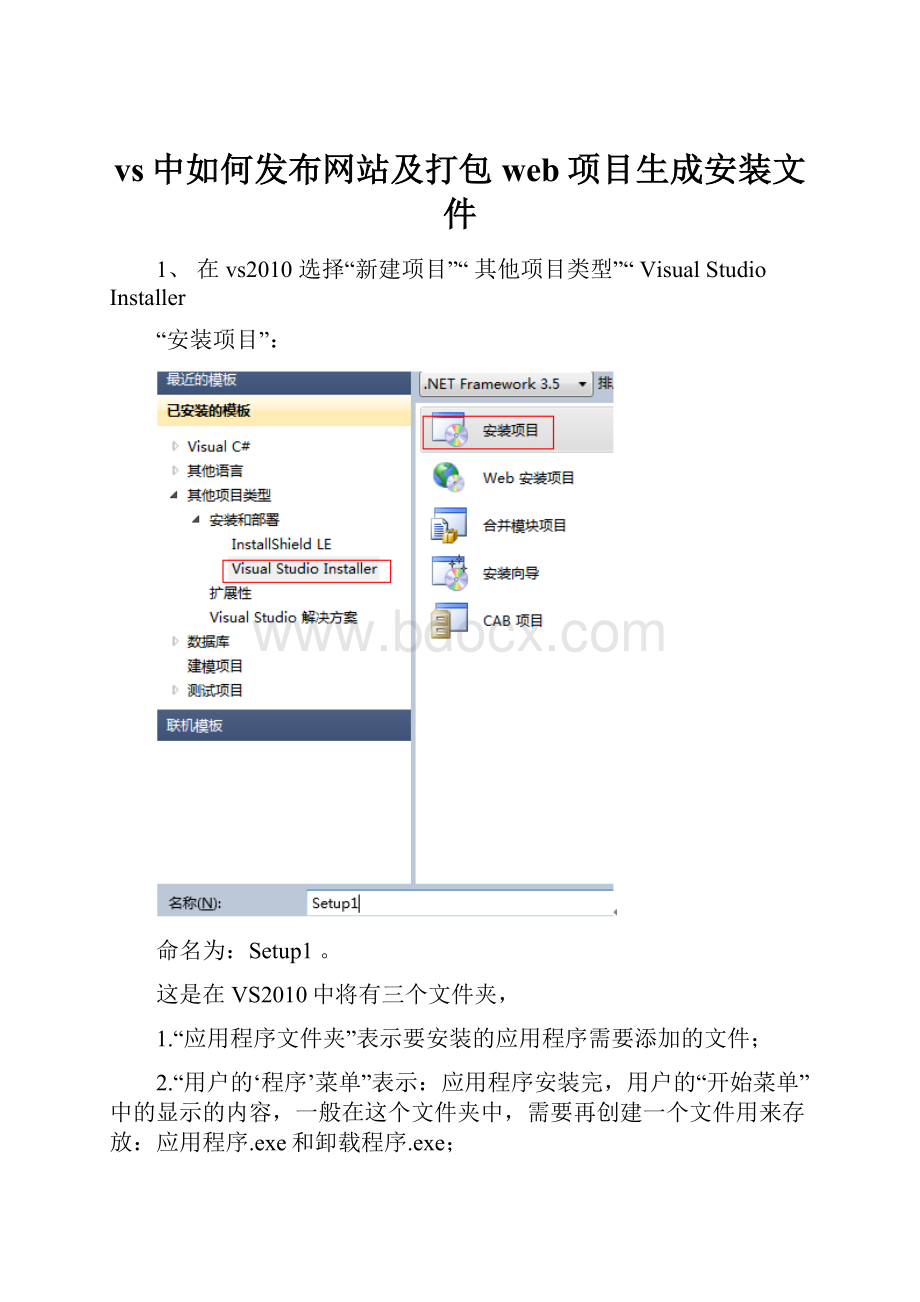 vs中如何发布网站及打包web项目生成安装文件.docx_第1页