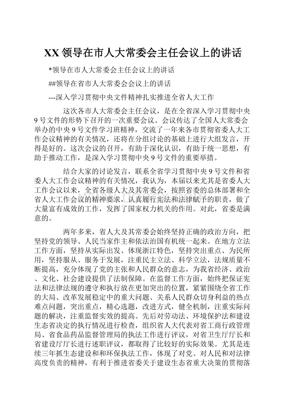 XX领导在市人大常委会主任会议上的讲话.docx