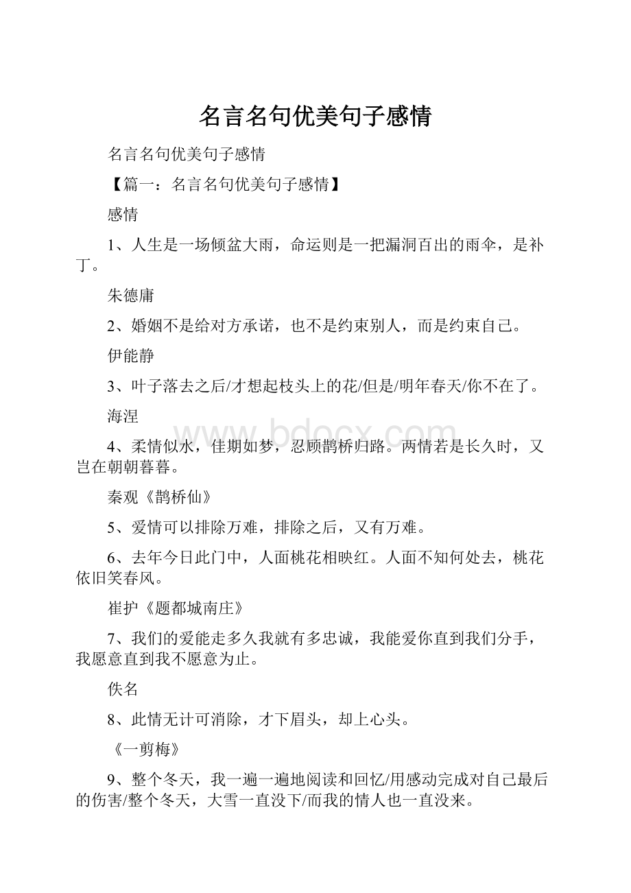 名言名句优美句子感情.docx