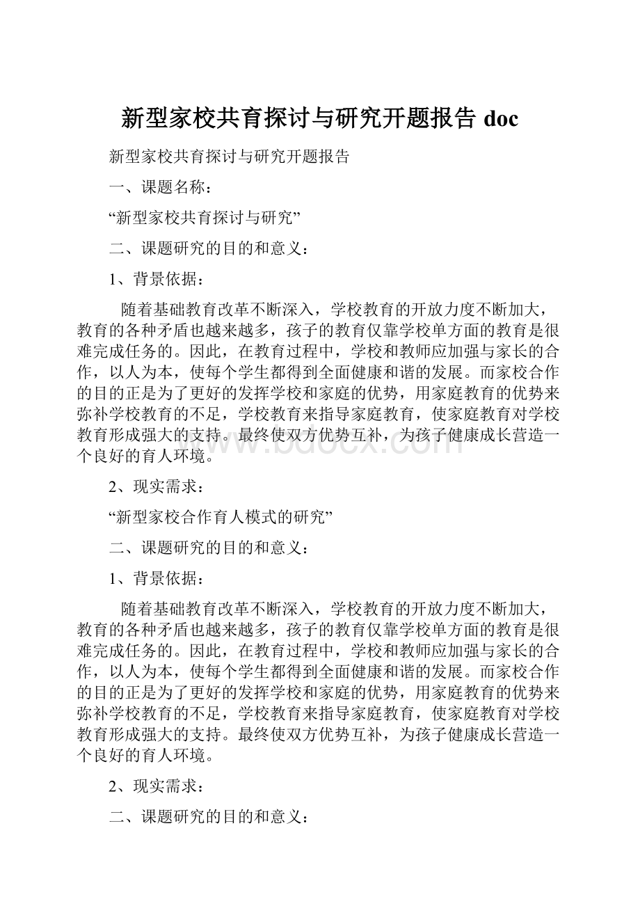 新型家校共育探讨与研究开题报告doc.docx_第1页