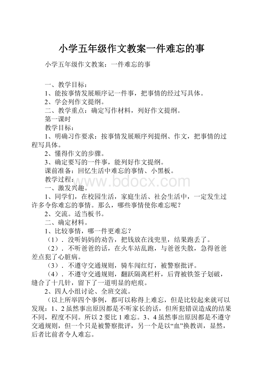 小学五年级作文教案一件难忘的事.docx