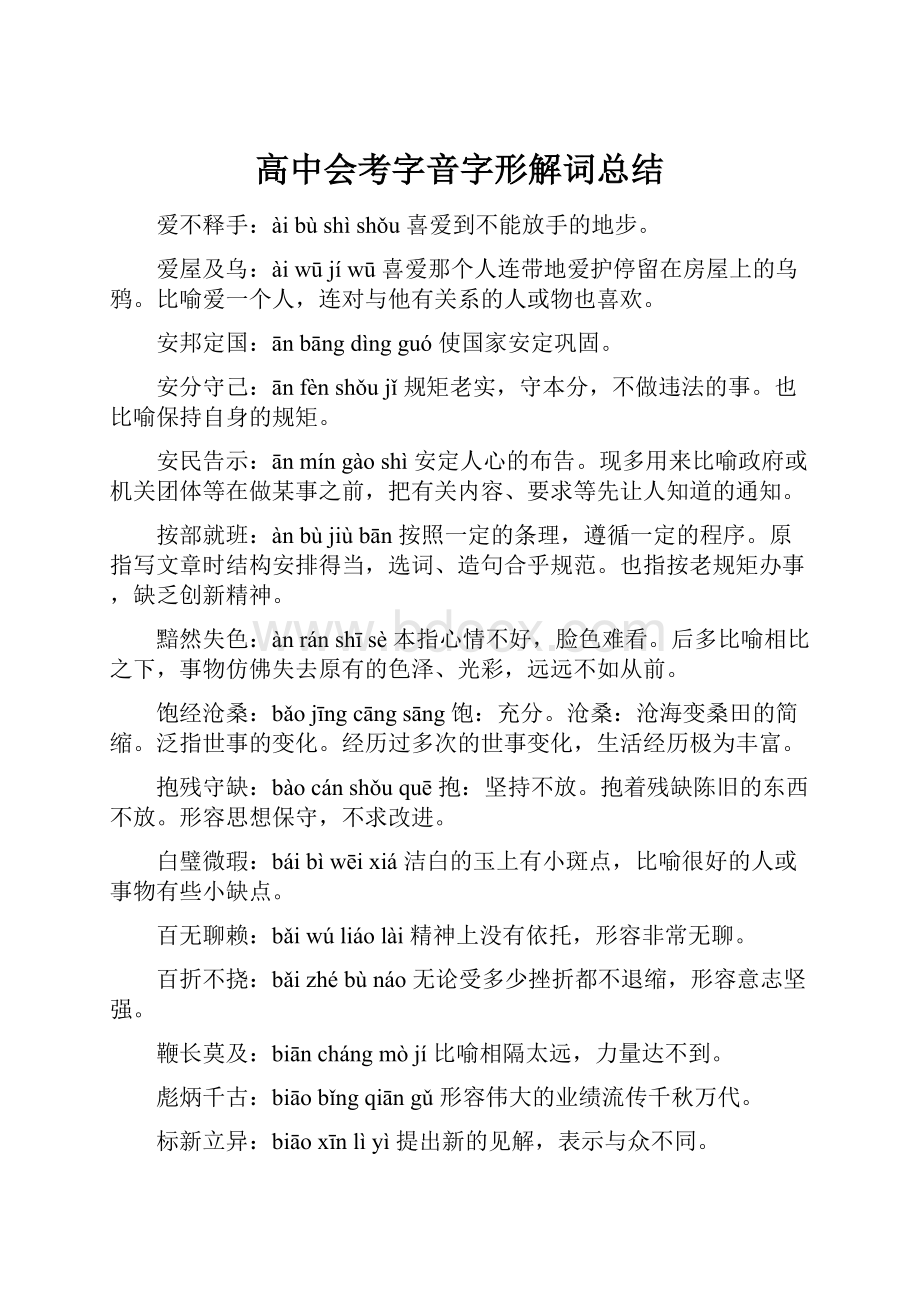 高中会考字音字形解词总结.docx_第1页