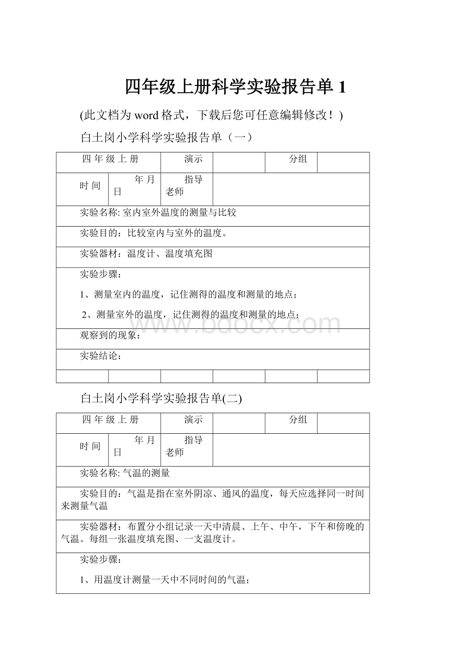 四年级上册科学实验报告单1.docx