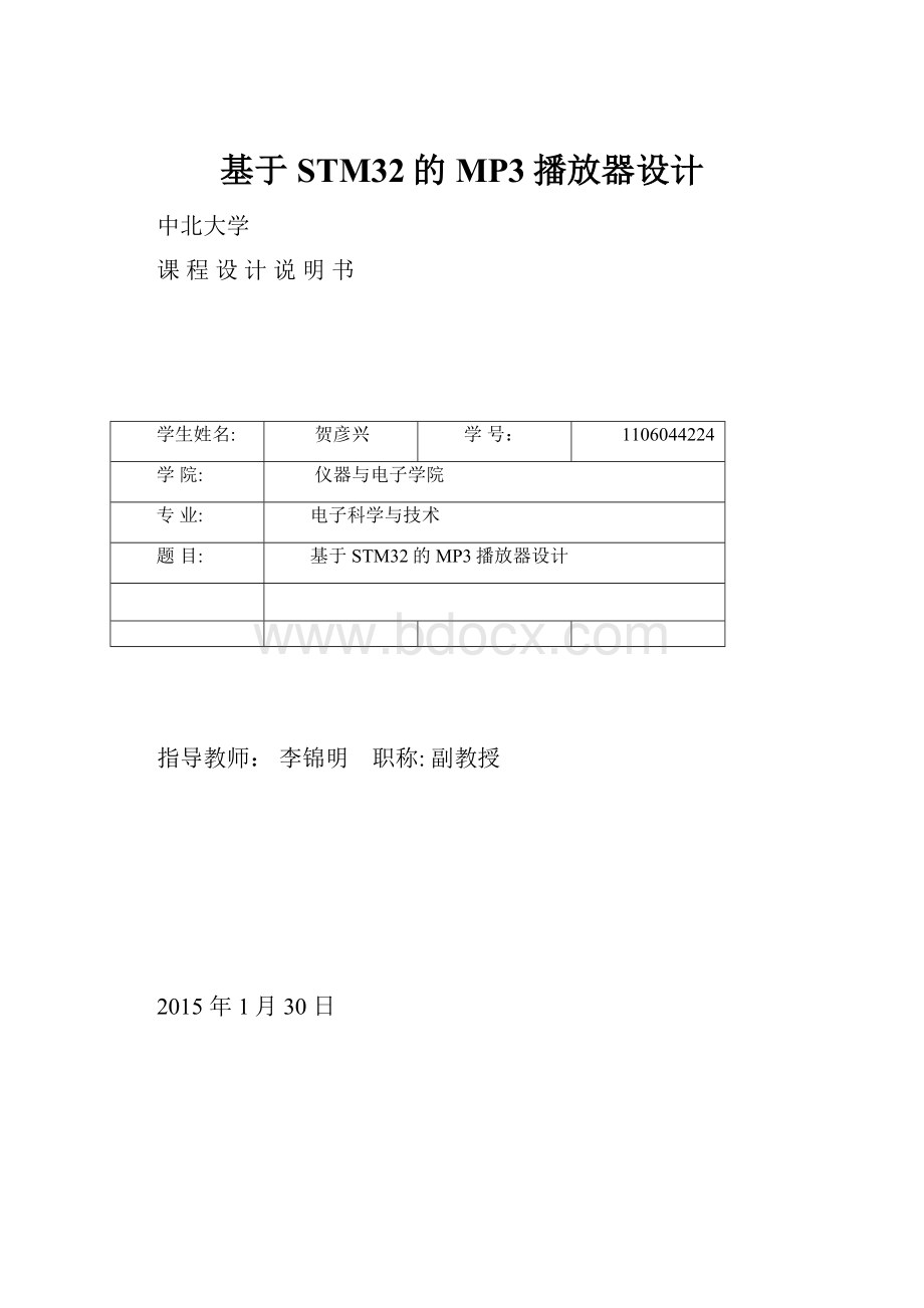 基于STM32的MP3播放器设计.docx