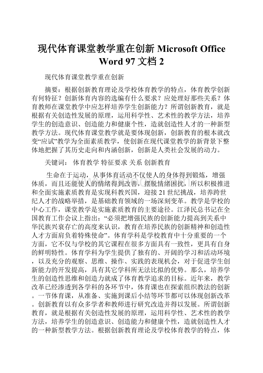 现代体育课堂教学重在创新Microsoft Office Word 97文档 2.docx