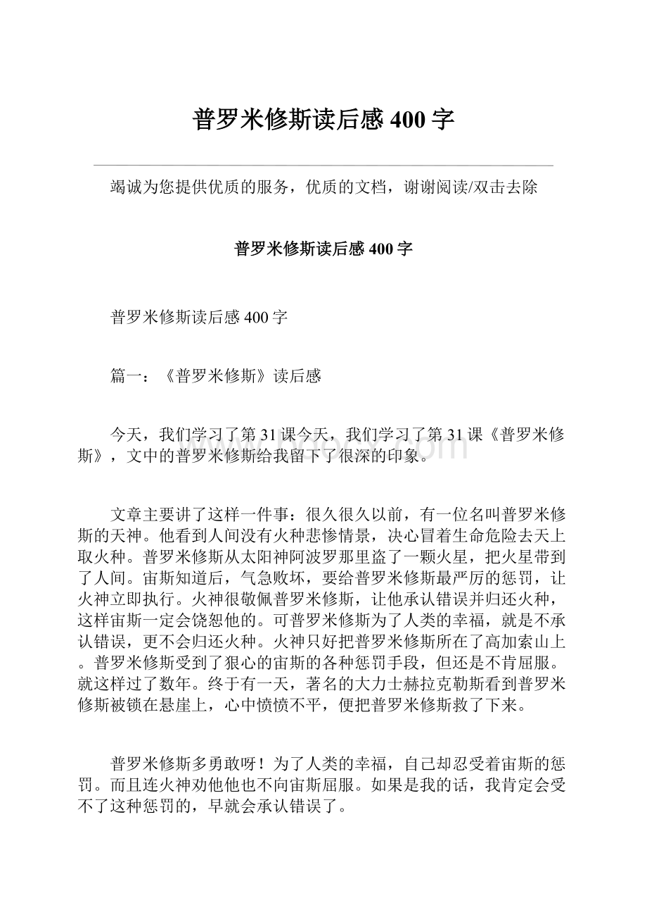 普罗米修斯读后感400字.docx