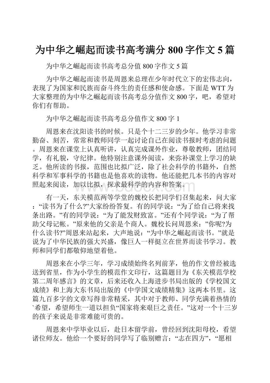 为中华之崛起而读书高考满分800字作文5篇.docx_第1页