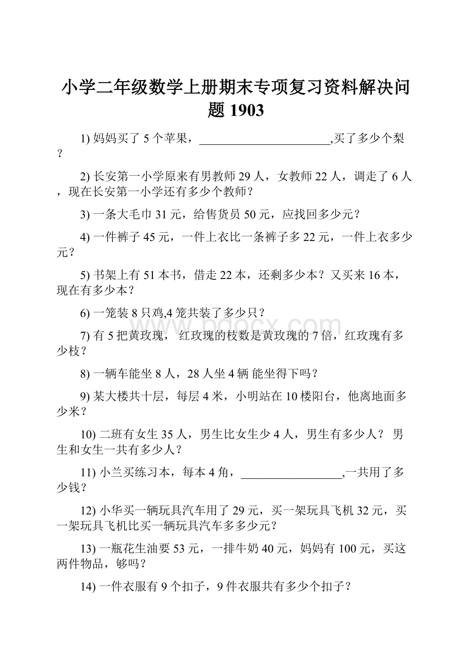 小学二年级数学上册期末专项复习资料解决问题 1903.docx