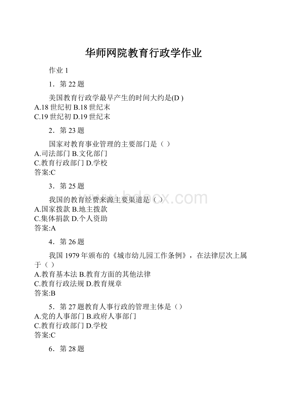 华师网院教育行政学作业.docx