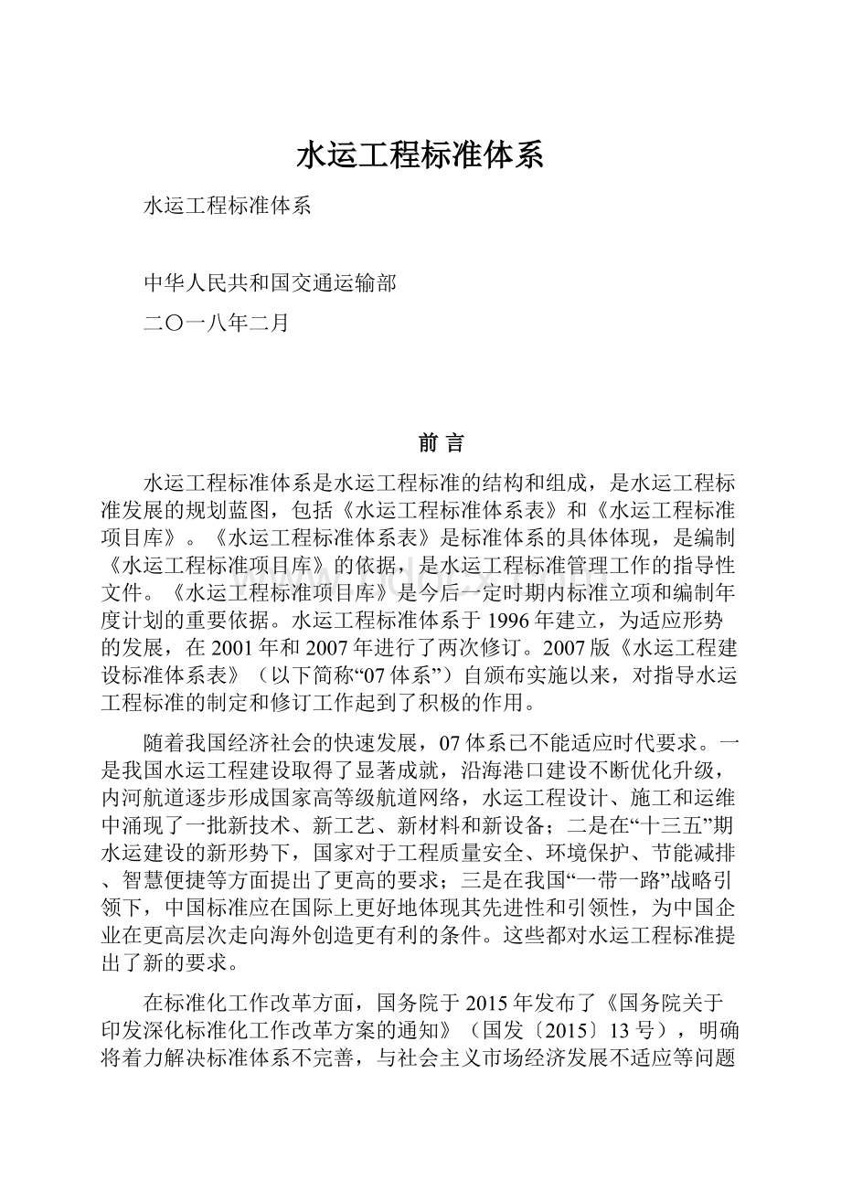 水运工程标准体系.docx_第1页