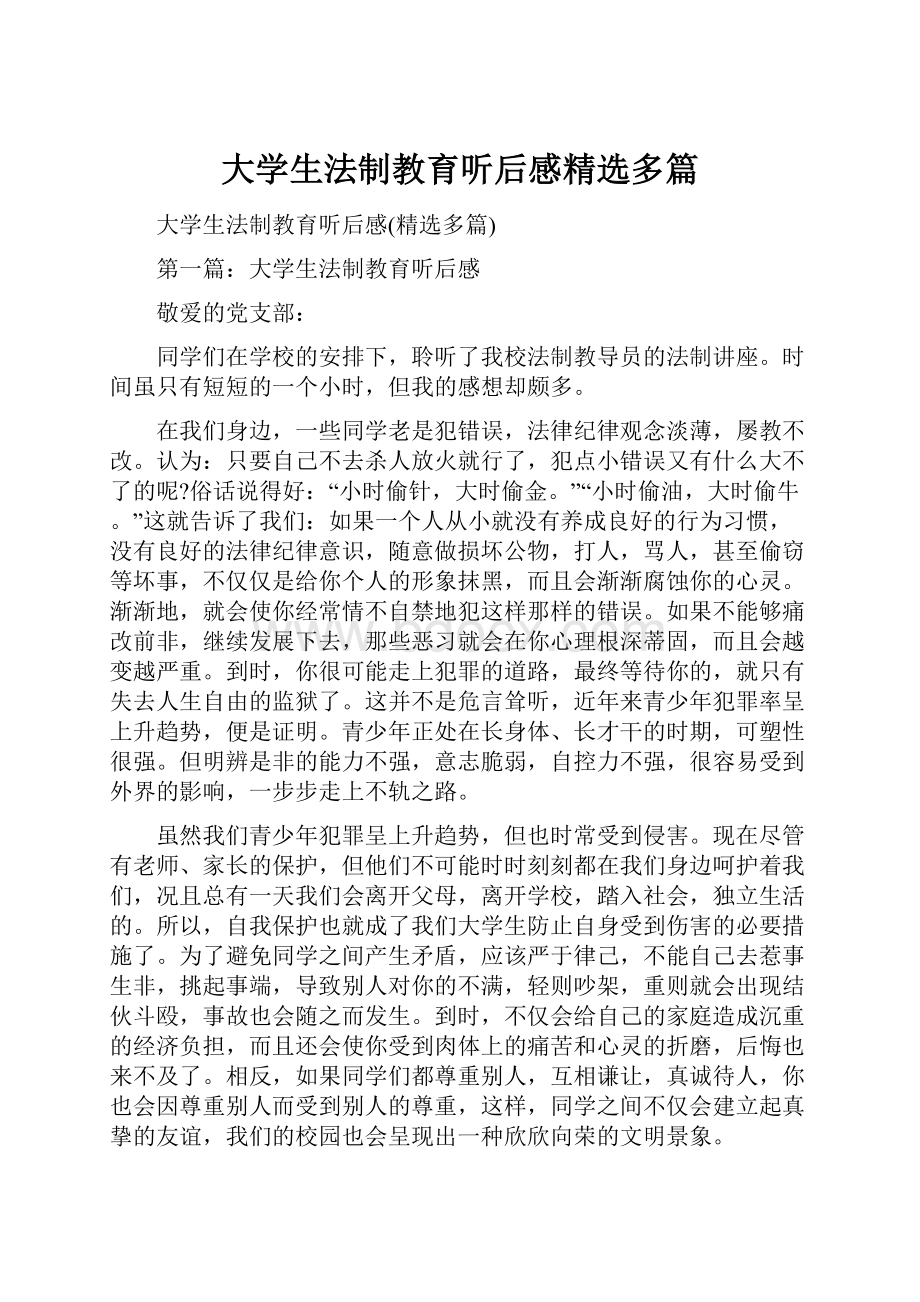 大学生法制教育听后感精选多篇.docx