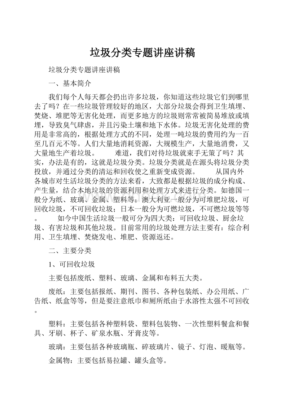 垃圾分类专题讲座讲稿.docx