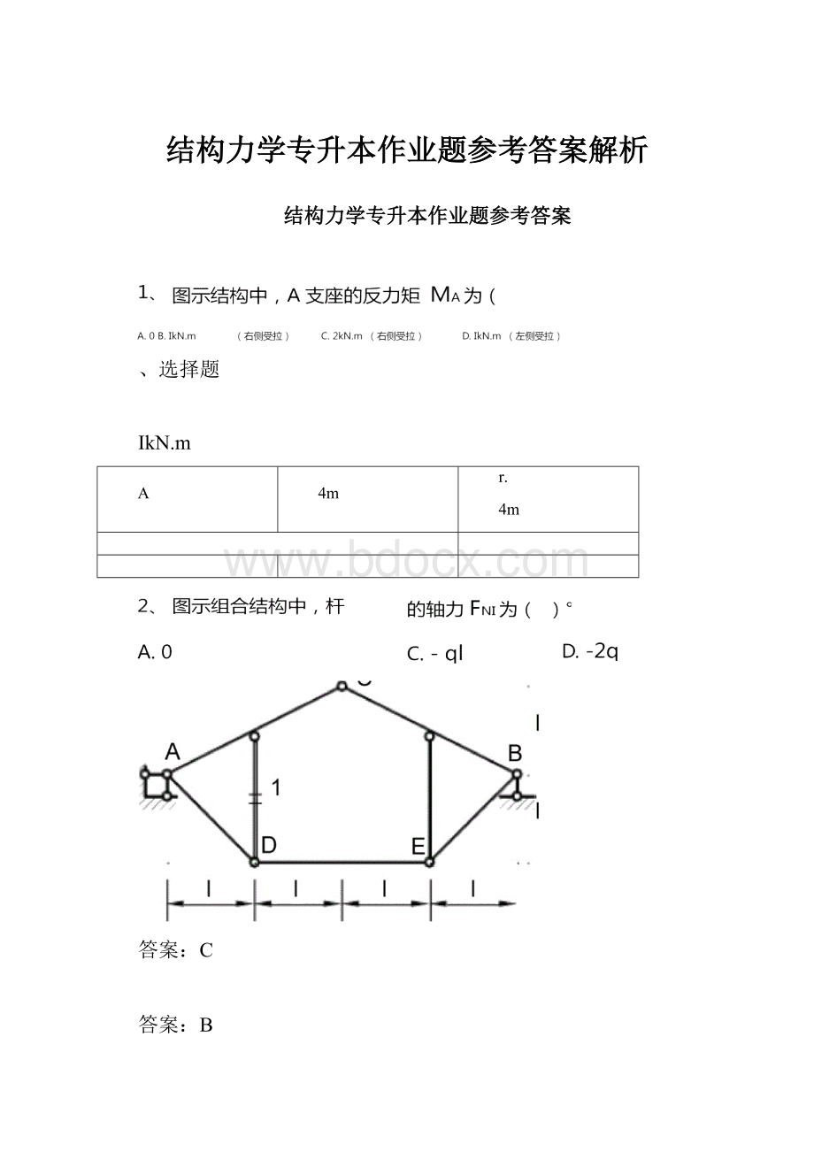 结构力学专升本作业题参考答案解析.docx_第1页