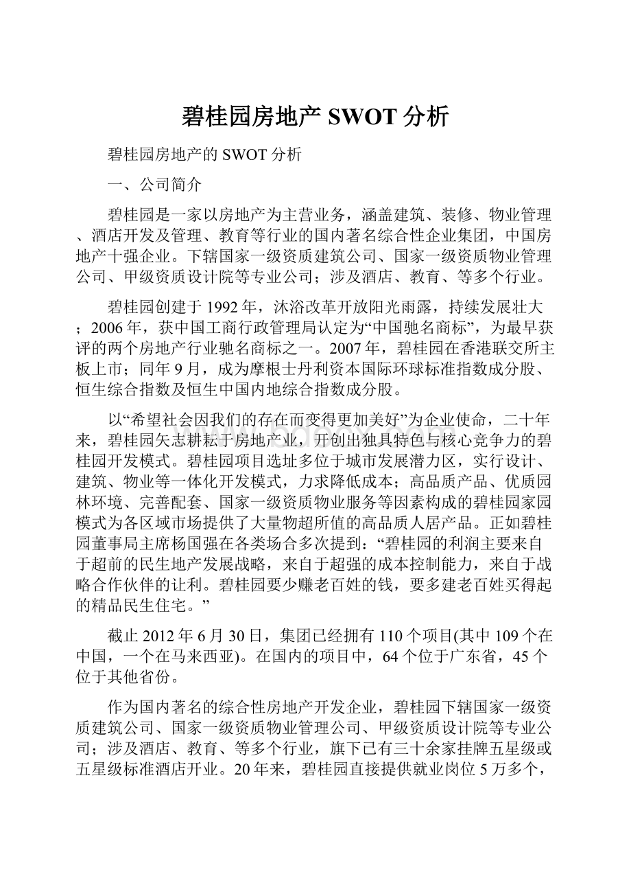 碧桂园房地产SWOT分析.docx