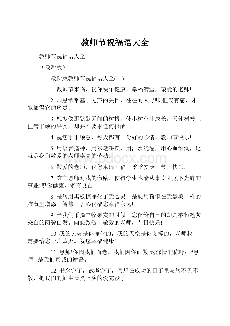 教师节祝福语大全.docx_第1页