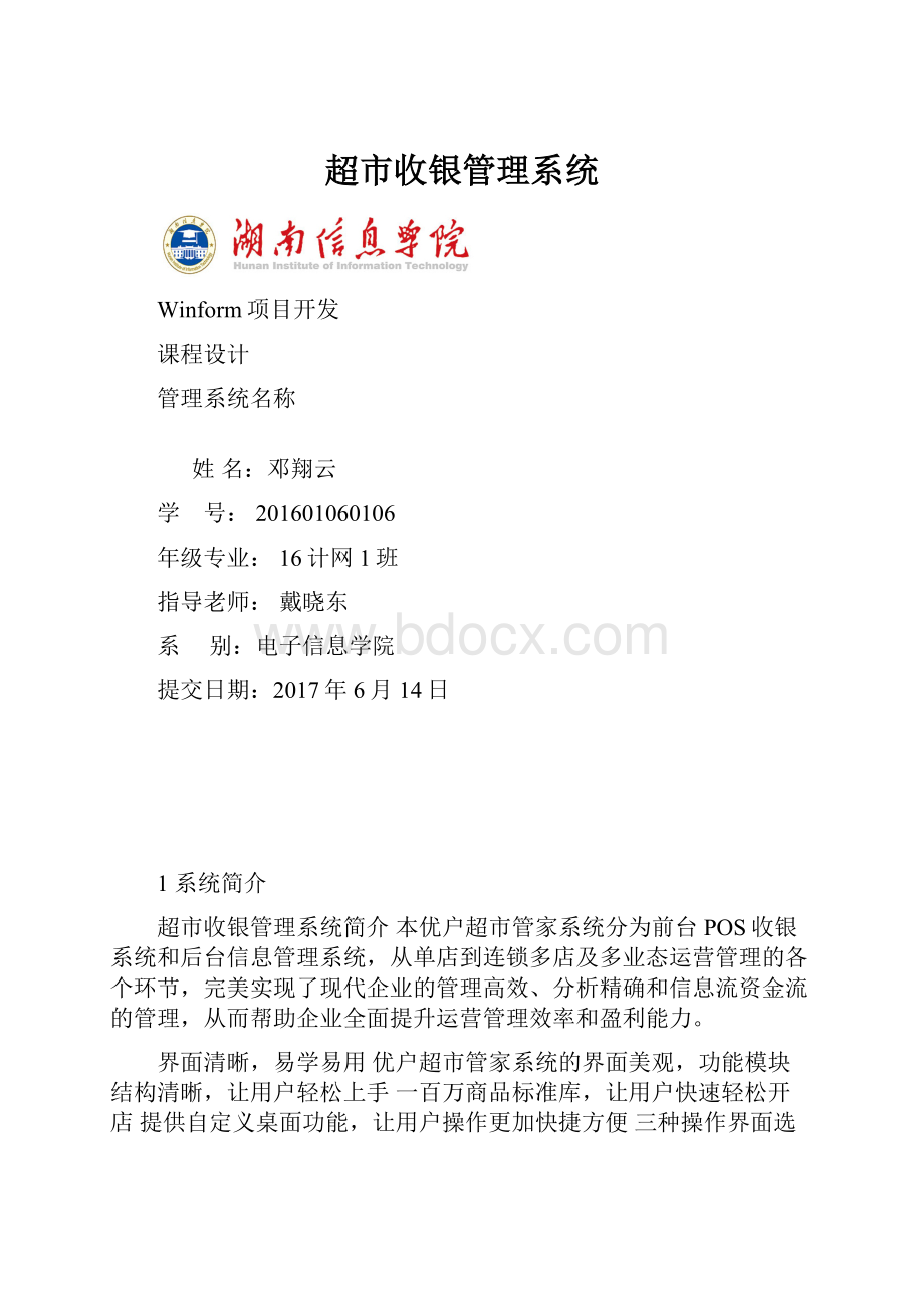 超市收银管理系统.docx