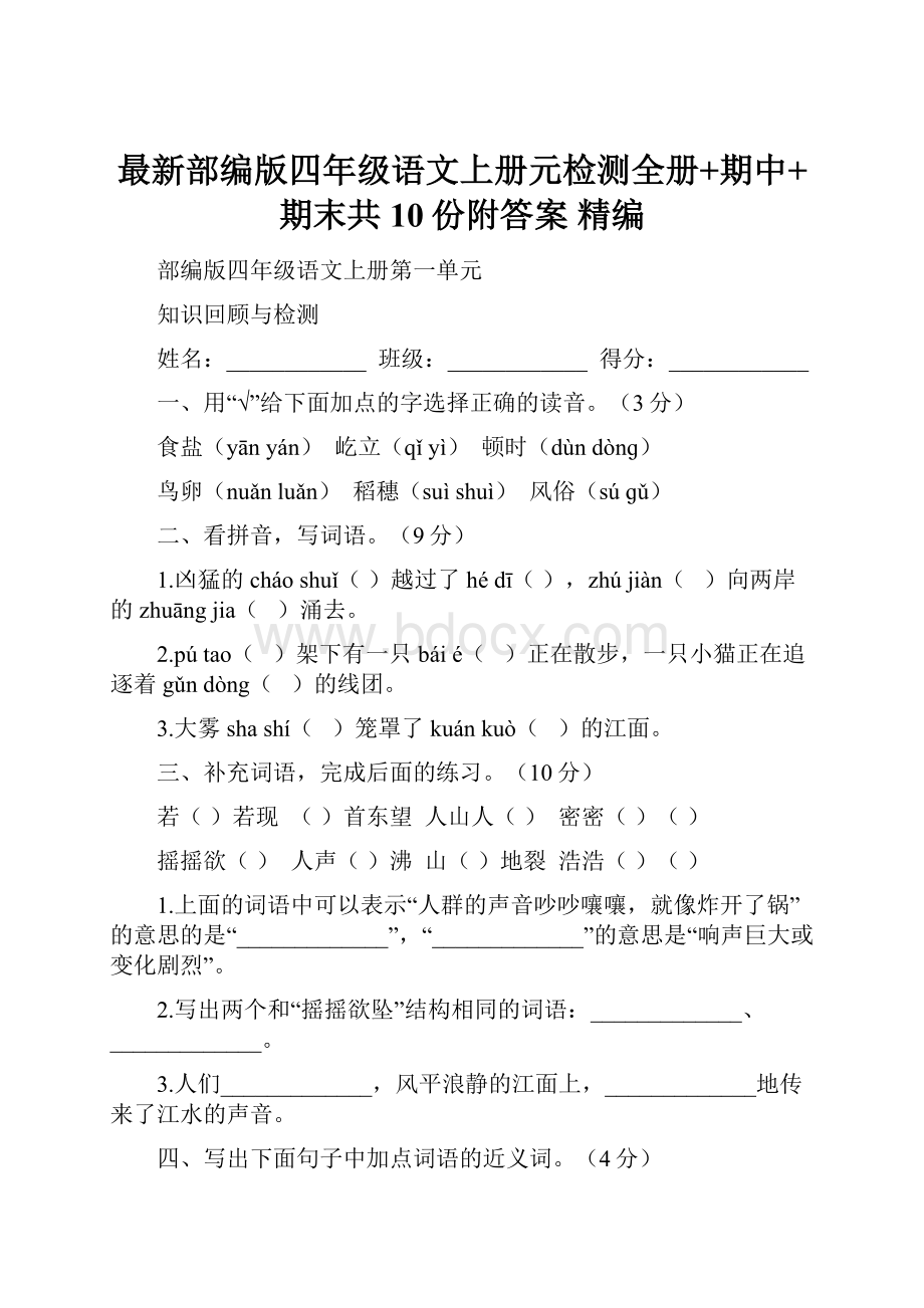 最新部编版四年级语文上册元检测全册+期中+期末共10份附答案 精编.docx_第1页