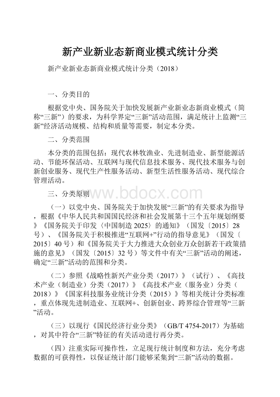 新产业新业态新商业模式统计分类.docx_第1页