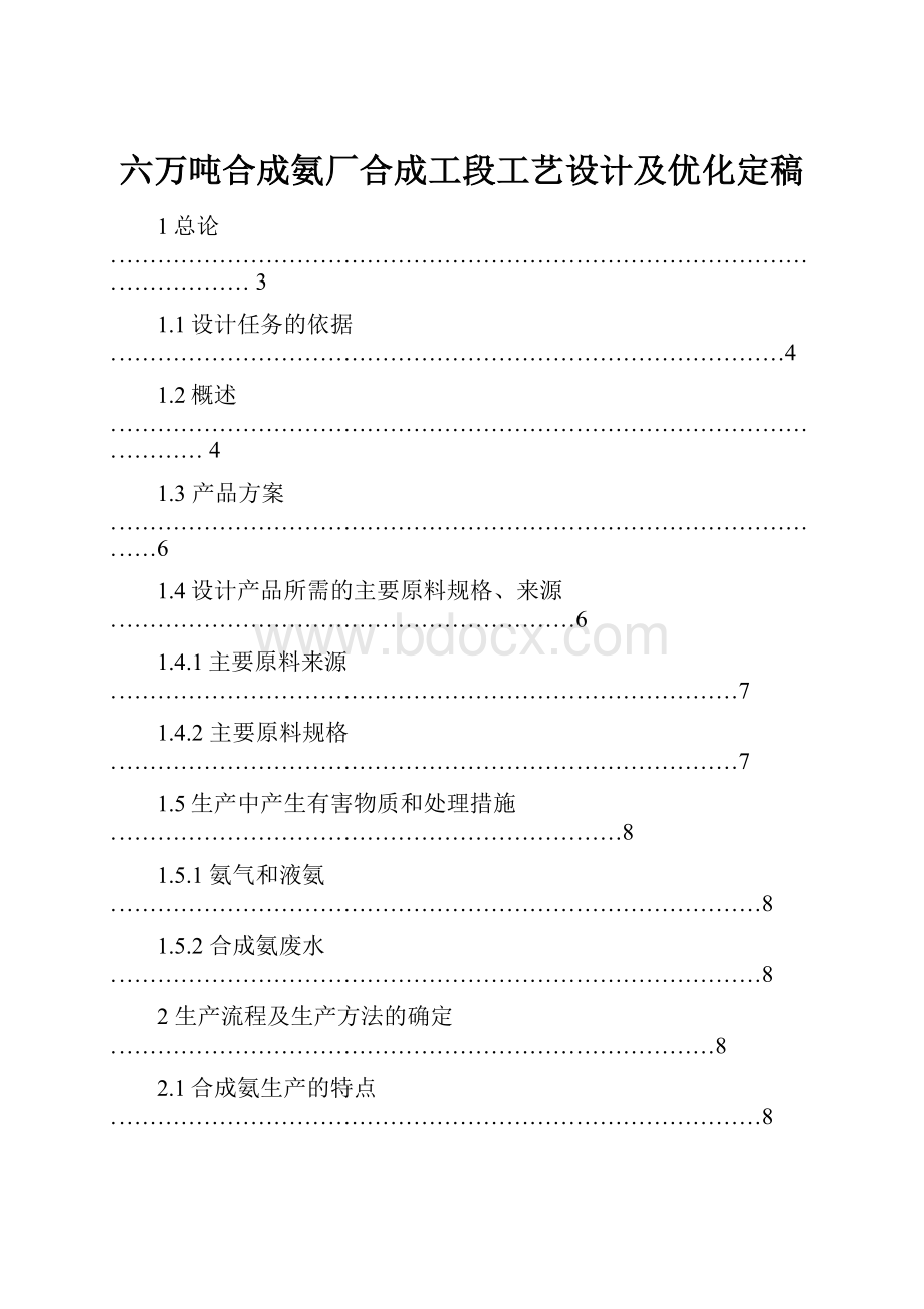 六万吨合成氨厂合成工段工艺设计及优化定稿.docx