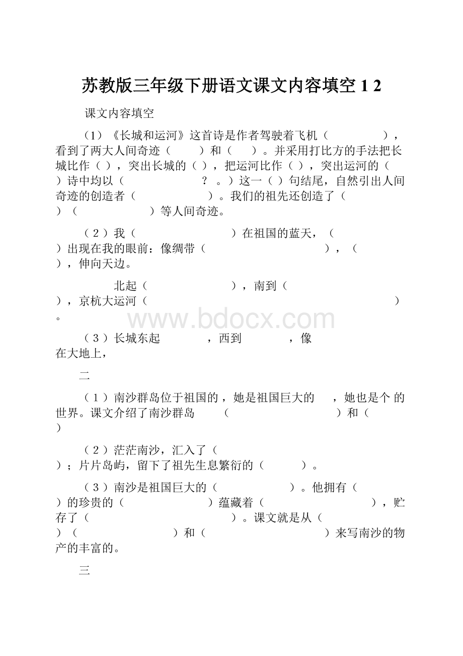 苏教版三年级下册语文课文内容填空1 2.docx