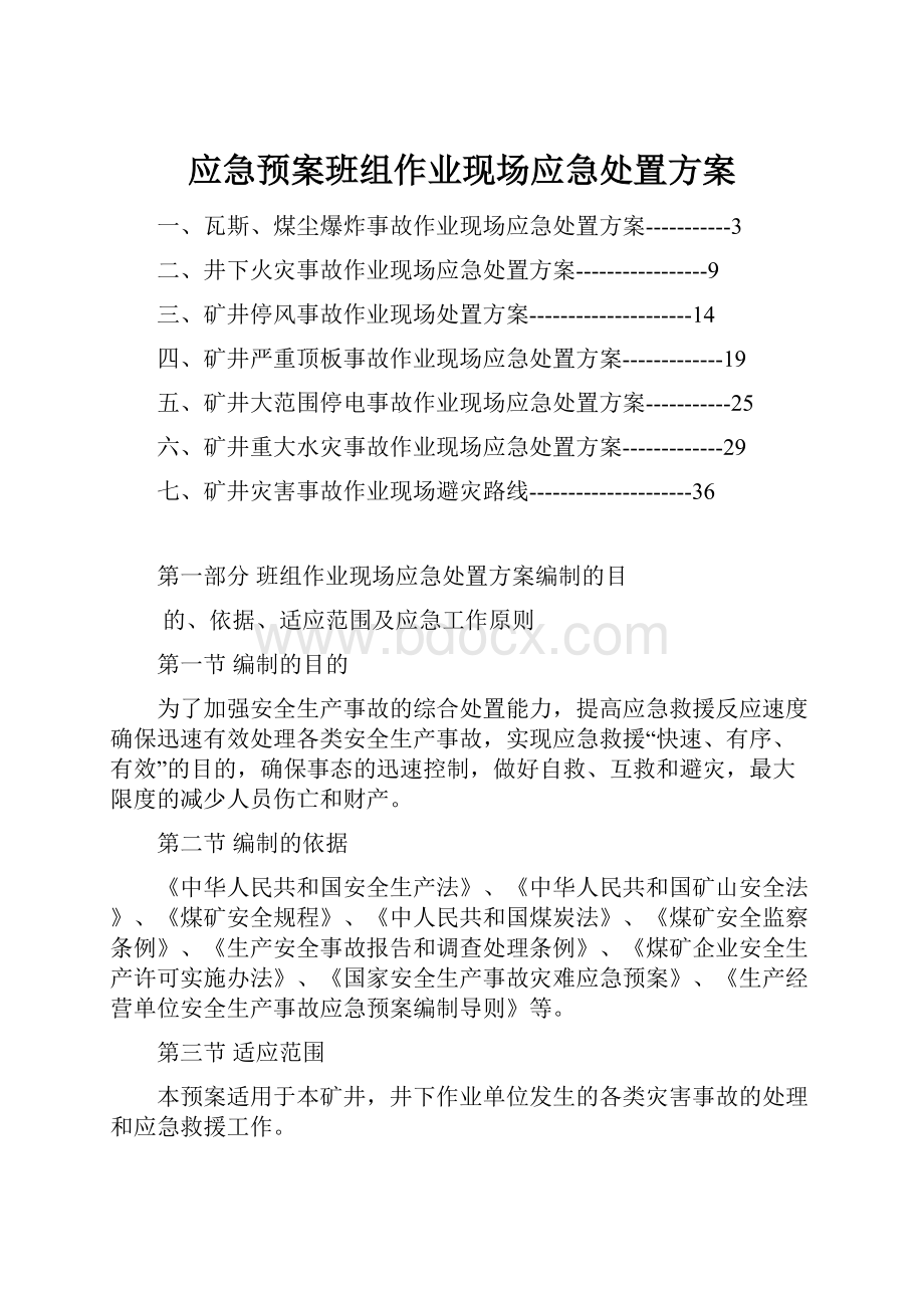 应急预案班组作业现场应急处置方案.docx