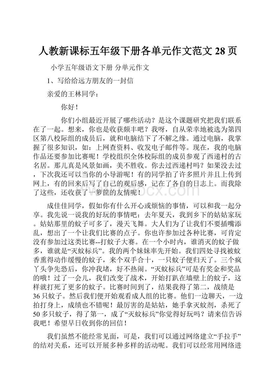 人教新课标五年级下册各单元作文范文 28页.docx